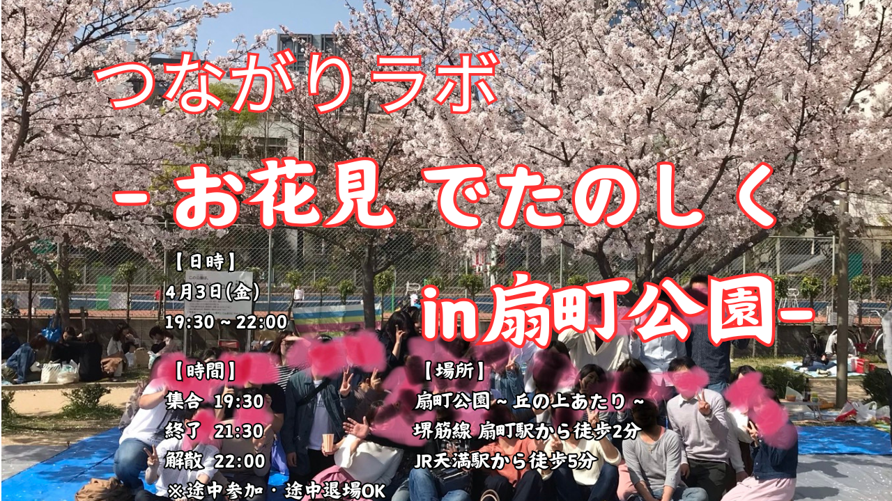 【20-30代】扇町公園でお花見～思いつき企画～