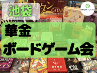 4/11（金）初心者さん歓迎🔰友達作りボードゲームイベント！