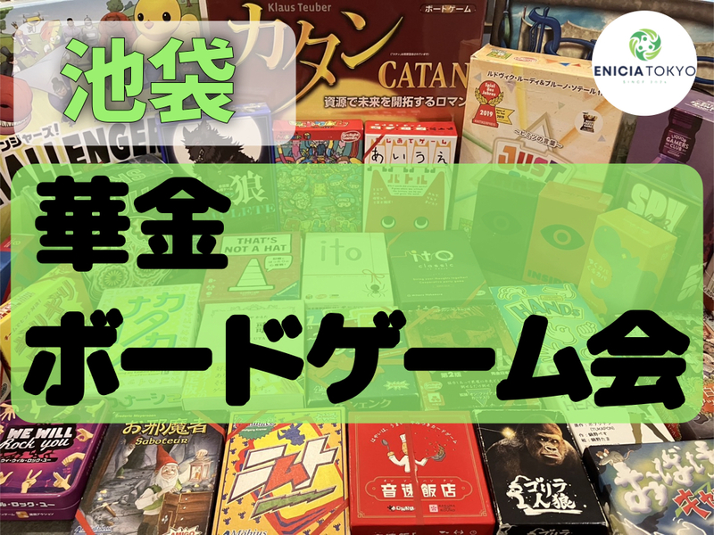4/25（金）初心者さん歓迎🔰友達作りボードゲームイベント！