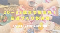 【開催決定😍】20〜32歳集まれ！友達づくり飲み会😆🤝💕