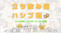 【開催決定✨】20〜32歳集まれ！立ち飲み巡り😆🍻😆✨