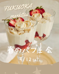 【4月12日(土)14時～】パフェ会🌸🌹