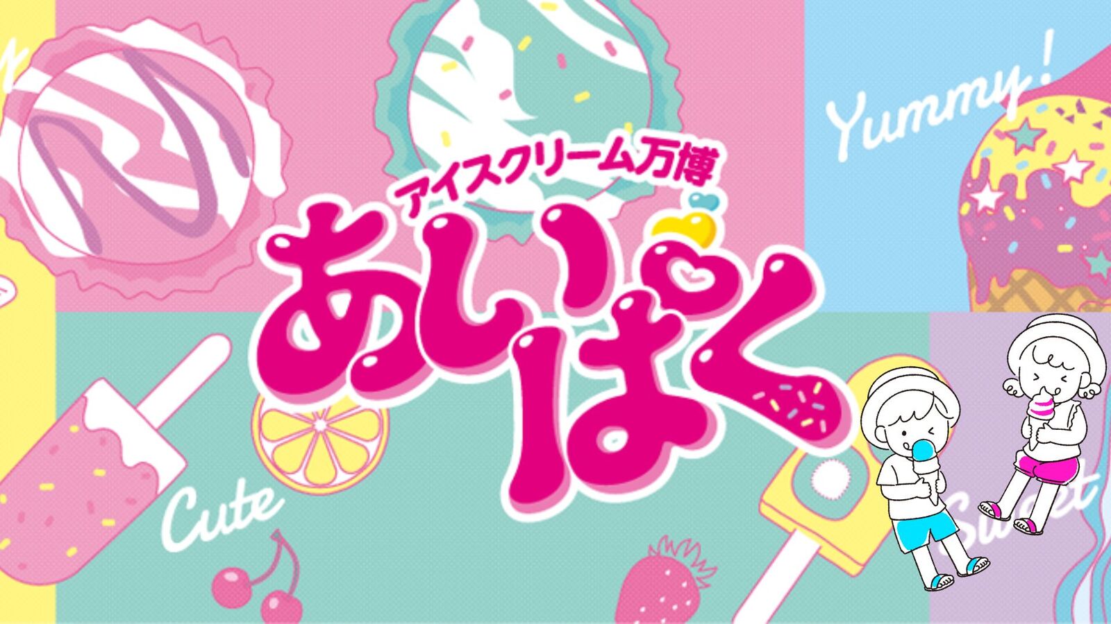 女性主催🐥【早割あり・集まれアイス好き😋】アイスクリーム万博で大人気&ご当地アイスを食べつくそう🍨