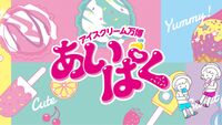 女性主催🐥【早割あり・集まれアイス好き😋】アイスクリーム万博で大人気&ご当地アイスを食べつくそう🍨