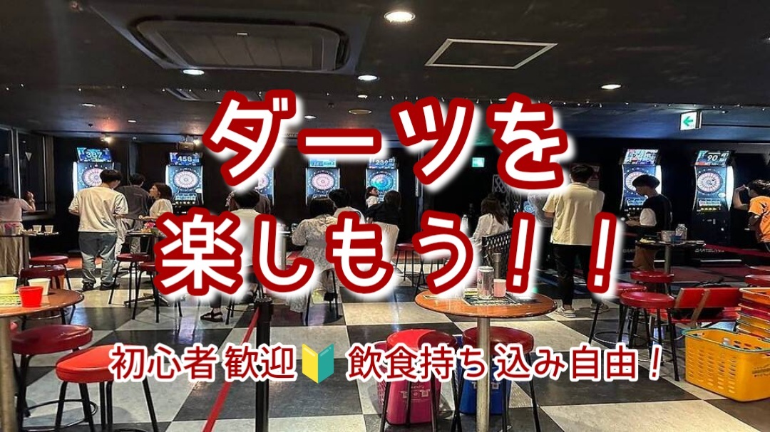 【第11回】【ダーツを楽しもう🎯 初心者の方歓迎！】