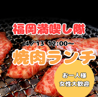 【4月13日(土)12時～】焼肉ランチ会🥩