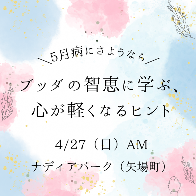 五月病にさようなら～ブッダの智恵に学ぶ、心が軽くなるヒント～