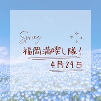 満員御礼【4月29日(火)12時～】ネモフィラ会🌷