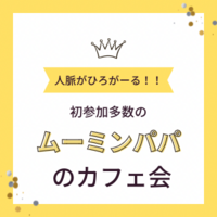 【渋谷】初参加多数‼人脈がひろがーる‼ムーミンパパのカフェ会