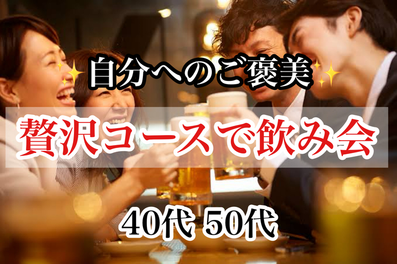 【40代50代】贅沢コース飲み会🍻鮮度抜群✨大山どりの焼き鳥と鶏白湯のとり鍋など全15品を味わう