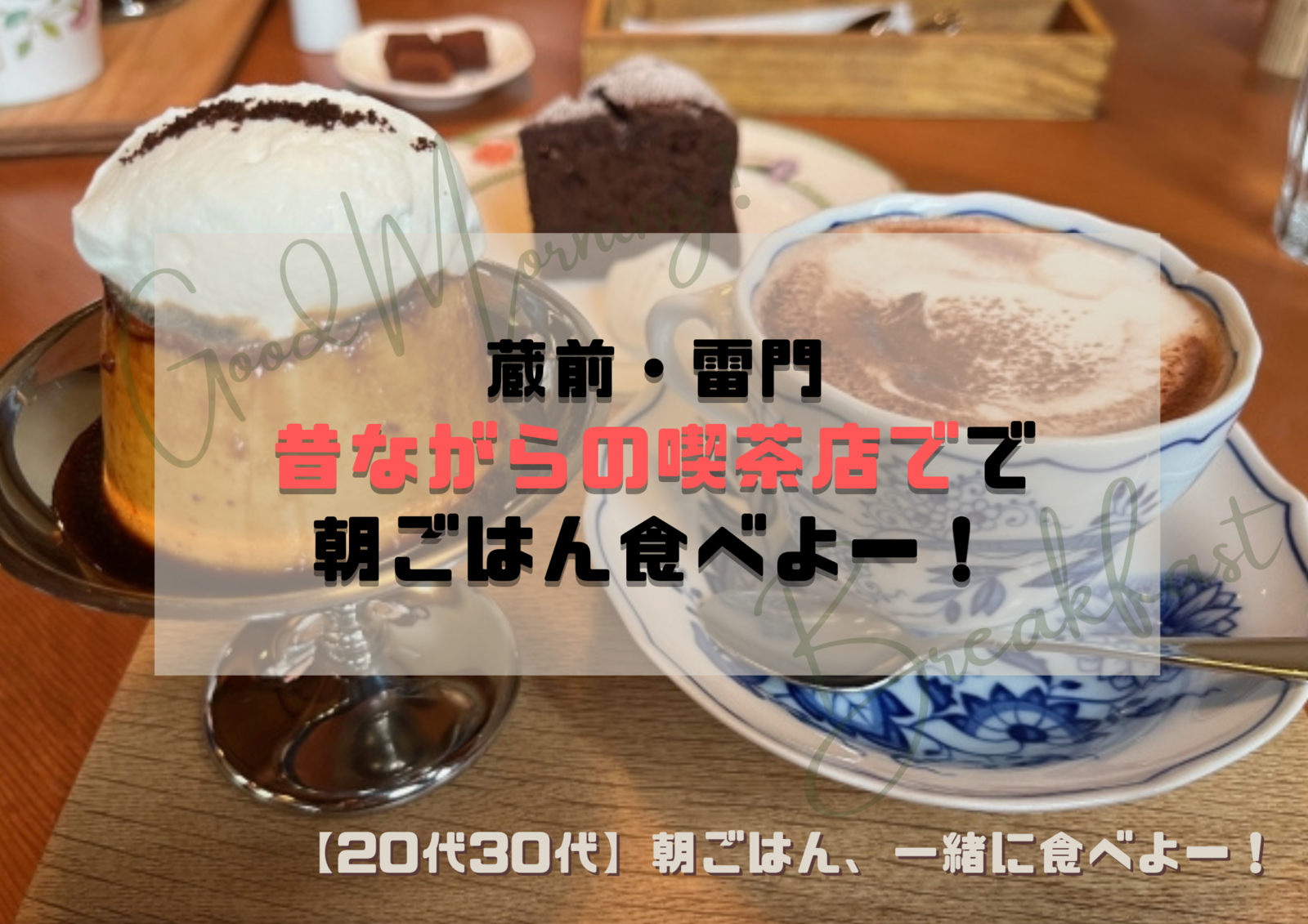 【女性主催】昔ながらの喫茶店でレトロな朝食を食べよー🍙🥪🌞