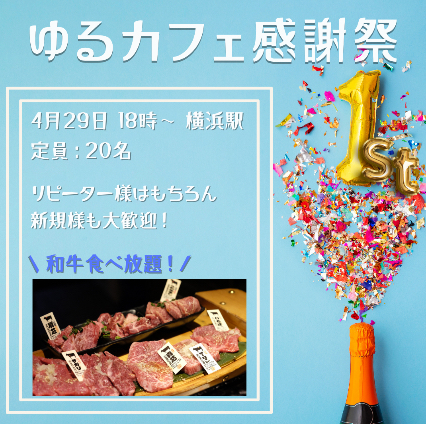 祝1周年！日頃の感謝を込めて和牛食べ放題！