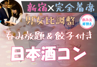 20代、30代限定🪅ほろ酔い日本酒🪅飲み友🥂【新宿BAR】【フード付き】【呑み放題】【着席・席替え】【途中入退可】