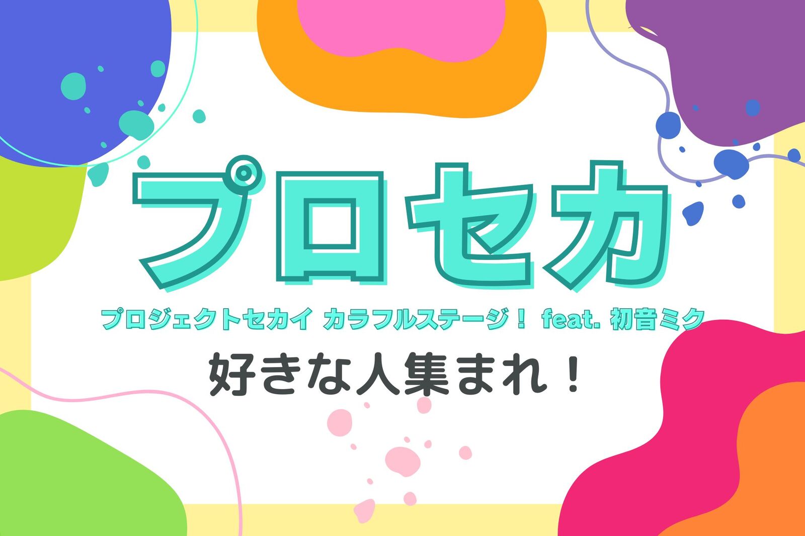 ”プロセカ”好きな人集まれ〜！キャラクターの魅力を語りましょう🥰