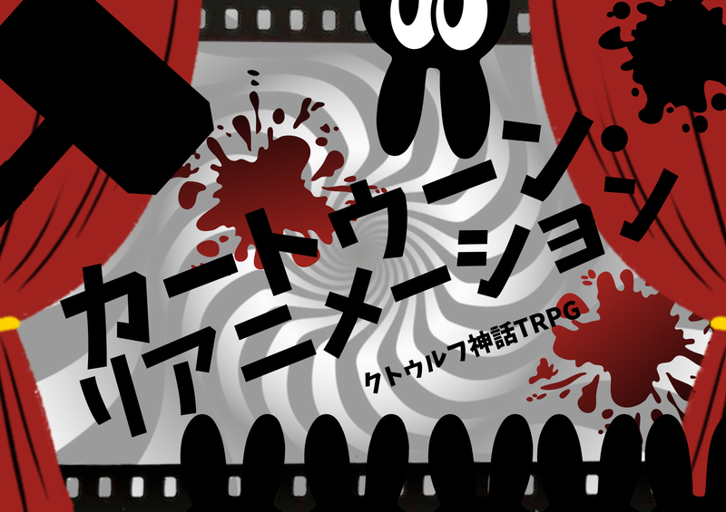 【初心者歓迎/6版】ｸﾄｩﾙﾌ神話TRPG「カートゥーン・リアニメーション」