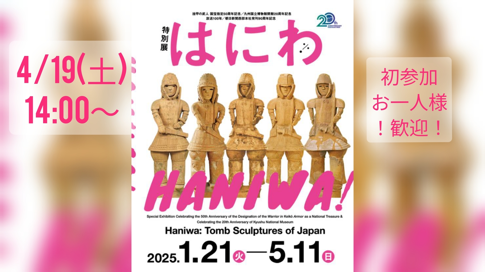 【4/19(土)14:00〜】はにわ展にいこう✨️