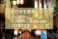 【20代限定🌆】ディープな街「高円寺」のお店を開拓しよう【第2回】🍻✨