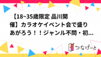  【18~35歳限定 品川開催】カラオケイベント会で盛りあがろう！！ジャンル不問・初心者・お一人様大歓迎！