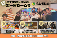 【20代オンリー】第19回アナログコレクションボドゲ会
