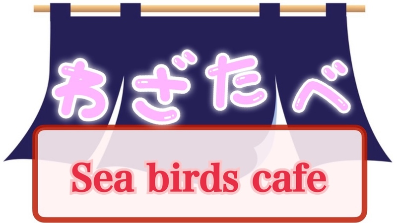 わざわざ茨城の日立駅へ ◇   シーバーズカフェ🚗