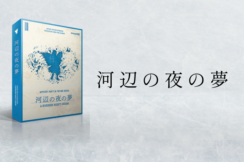 河辺の夜の夢【パーティ・推理ゲーム】