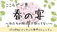 \ ここらで一息☺️💭/   『春の宴🌸』  〜私たちの桜はまだ散ってない…？！〜