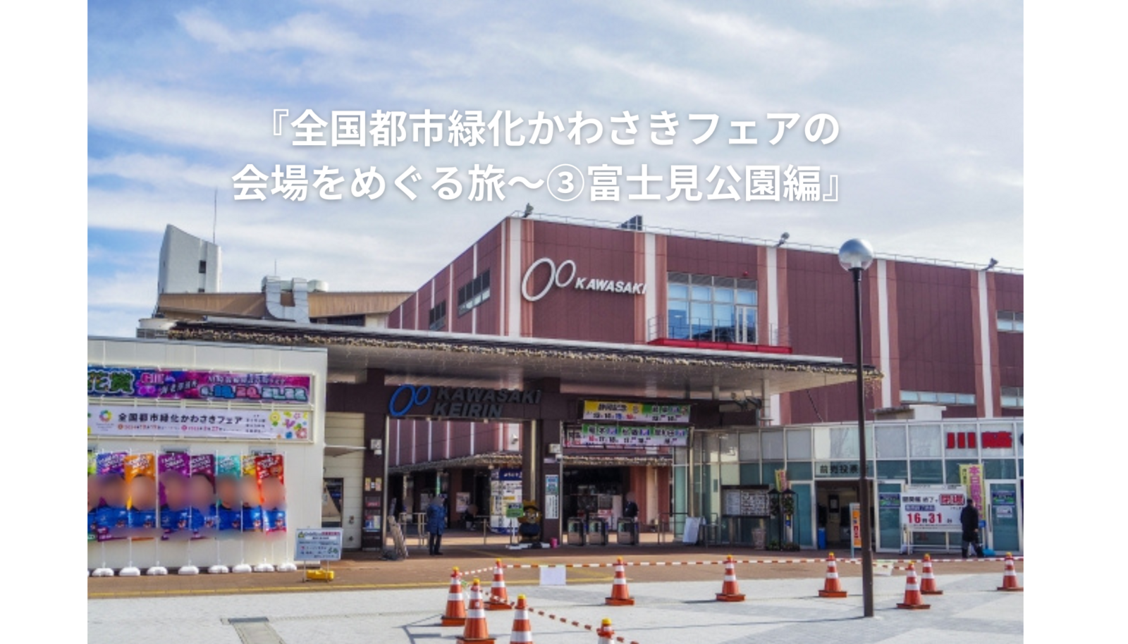 『全国都市緑化かわさきフェアの会場をめぐる旅〜③富士見公園編』