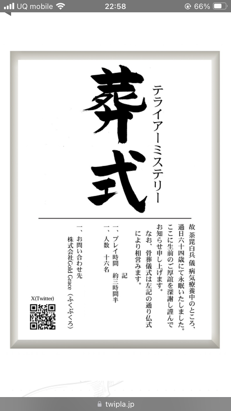 【女性主催】テライアーミステリー葬式に参加しよう！