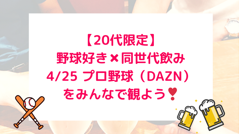 【女性主催】【20代限定】プロ野球をみんなで観よう♪×野球好き同世代飲み⚾️🍻