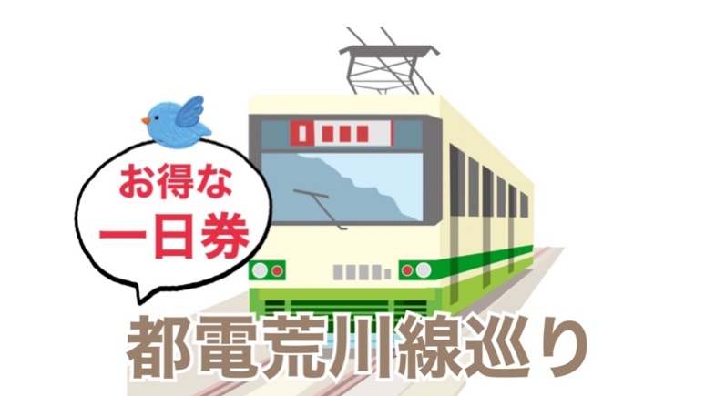 【オトマチさんとのコラボイベント☆】お得な一日券使用♪レトロで人気の都電荒川線で名所巡り♪