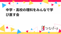 中学・高校の理科をみんなで学び直す会