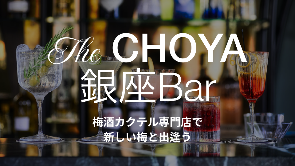 男性の方も是非〜【飲む人も　飲まない人も】The CHOYA 銀座BARで乾杯しよう～ 第5回