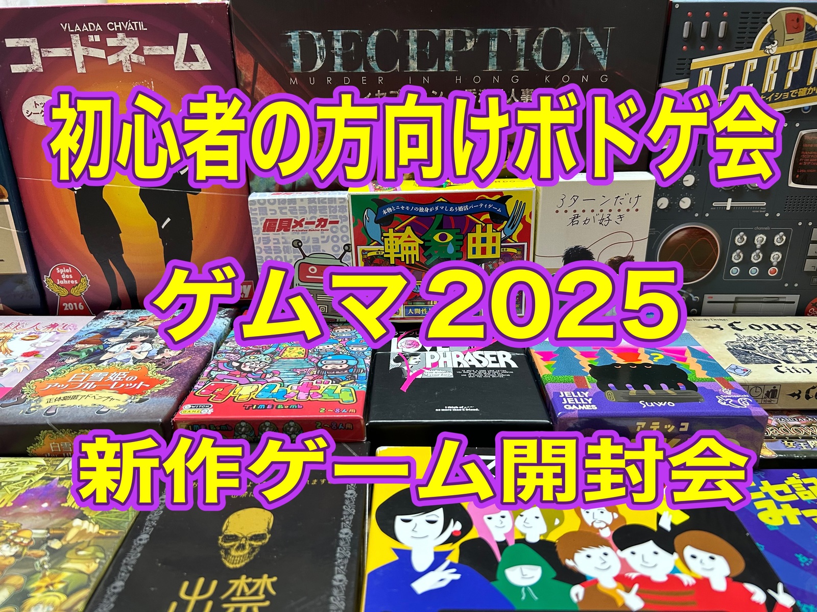 BGW 初心者の方向けボードゲーム会　ゲムマ2025 新作ゲーム開封会