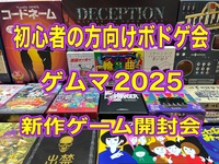 BGW 初心者の方向けボードゲーム会　ゲムマ2025 新作ゲーム開封会