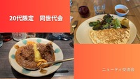 【20代限定】新宿でゆる〜く同世代ご飯会！