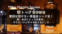 【朝から真面目トーク会！】新宿駅徒歩5分おしゃれなカフェで朝から優雅にトーク会しませんか？