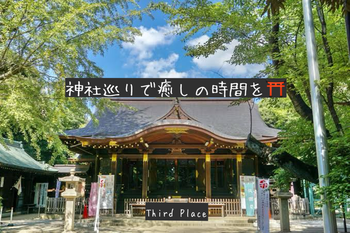 散歩企画🚶　渋谷神社巡りde癒しの時間⛩️