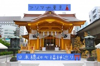 散歩企画🚶　日本橋de七福神巡り⛩️
