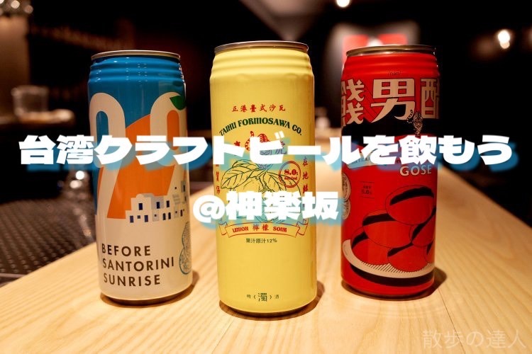 【女性主催】【20代限定🌆】リベンジ‼️神楽坂で台湾クラフトビールを飲もう🍺🇹🇼
