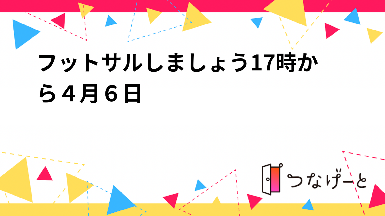 フットサルしましょう17時から４月６日錦糸町楽天地フットサルコート