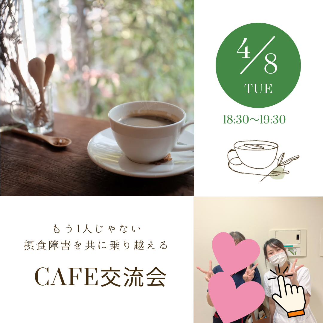摂食障害を経験した看護師が主催する自由に話し合う会☕️