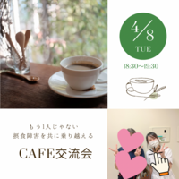 摂食障害を経験した看護師が主催する自由に話し合う会☕️