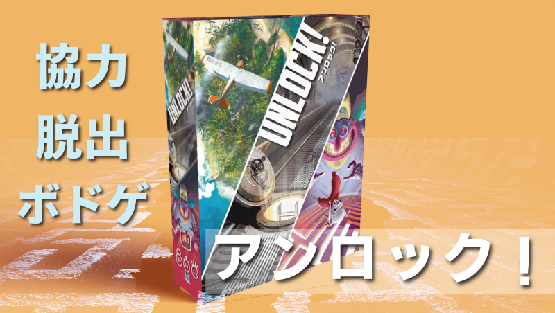 【脱出ボードゲーム】アンロック！をプレイする