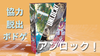 【脱出ボードゲーム】アンロック！をプレイする