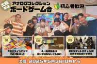 【20代オンリー】第20回アナログコレクションボドゲ会