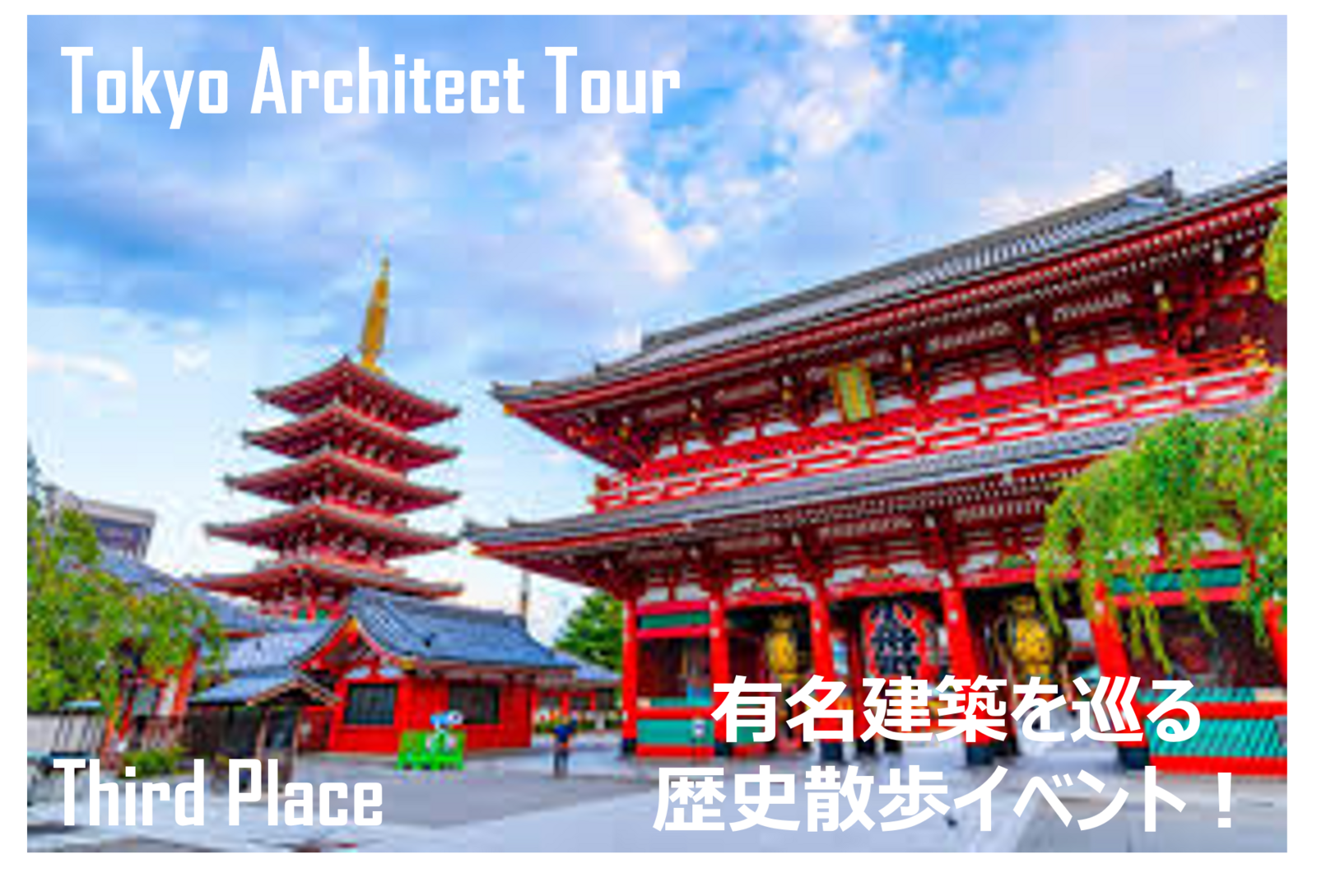 東京建築探訪！ 浅草で感じる歴史と下町文化