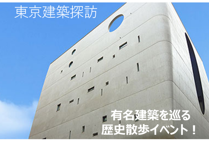 新宿建築探訪！有名建築を巡る歴史散歩イベント！