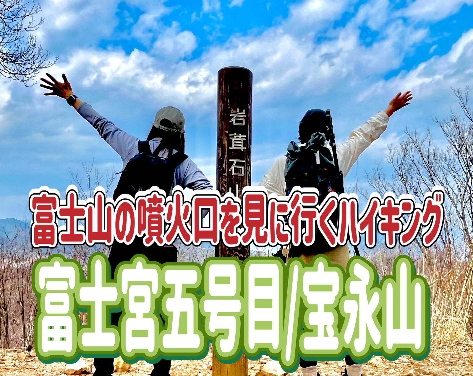 7/27 富士山の噴火口、宝永山にハイキングに行こう！