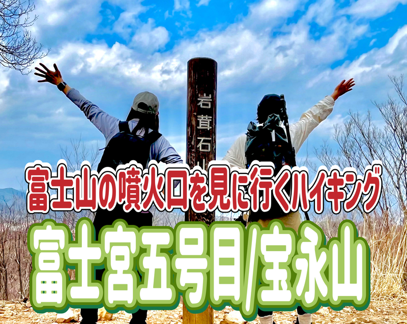 7/27 富士山の噴火口、宝永山にハイキングに行こう！