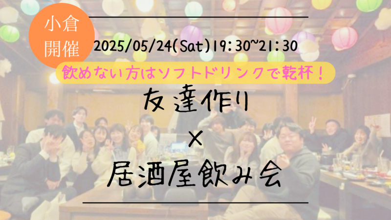 【福岡の活動実績No.1☆TV紹介されました！】🔶毎週開催！5月8/9本目🔶小倉飲み会🍻
